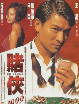 赌侠1999