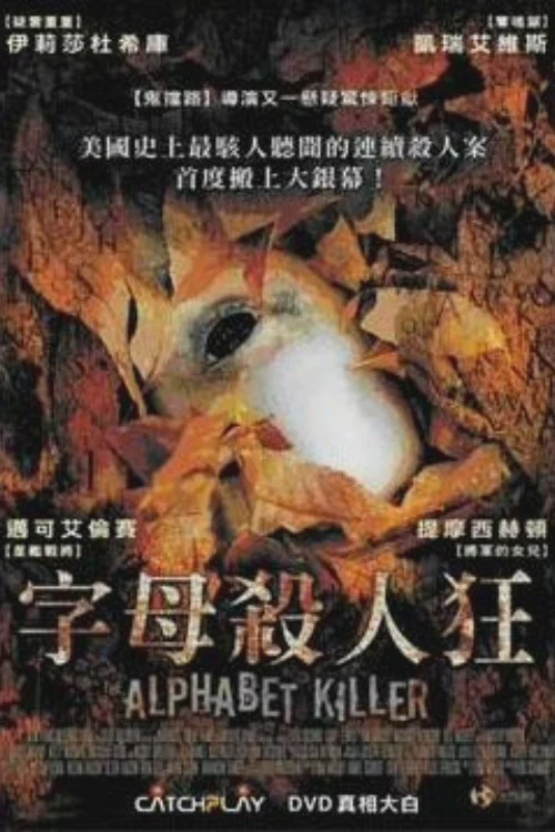 字母杀手