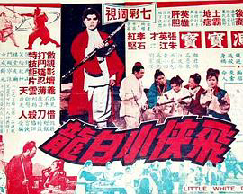飞侠小白龙