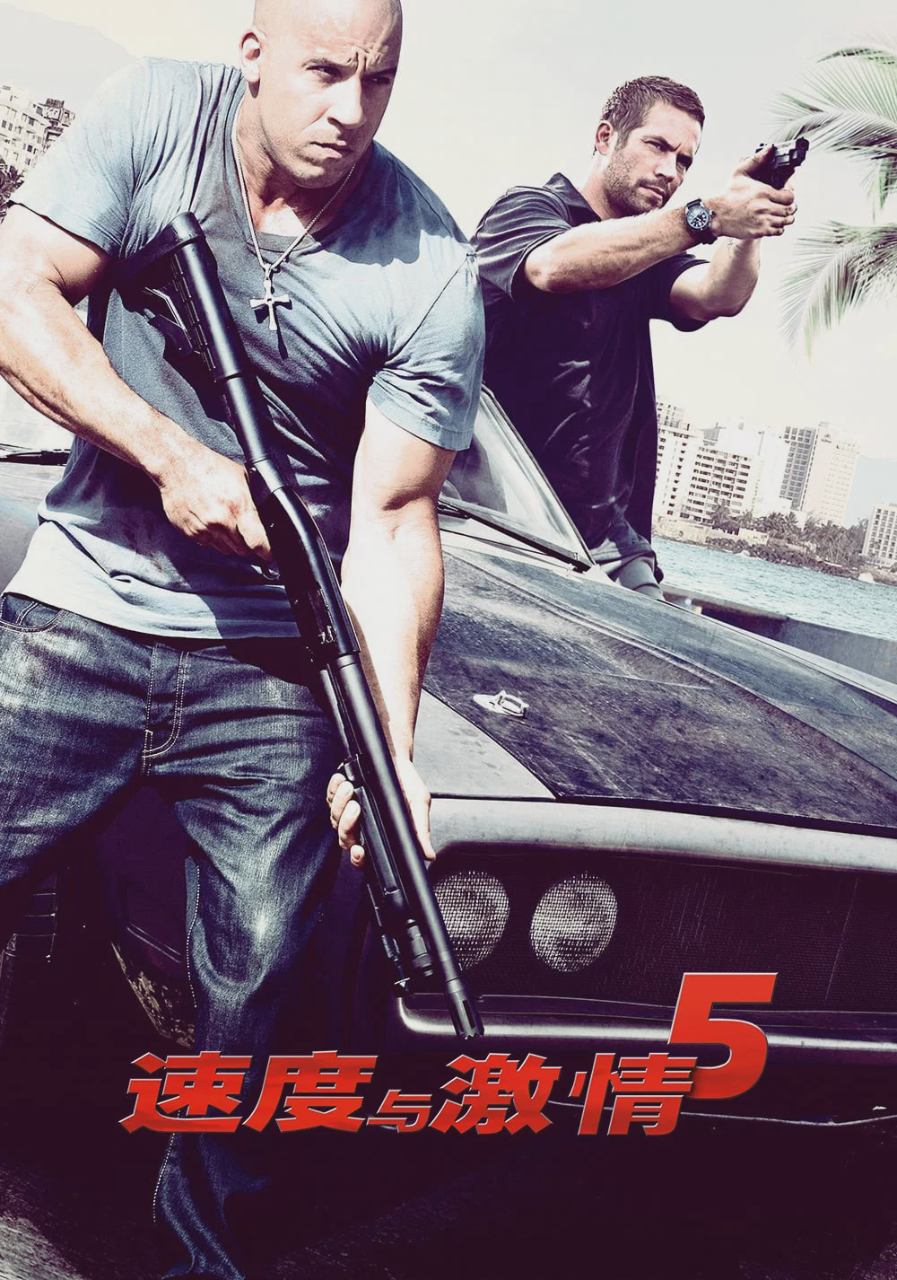 速度与激情5
