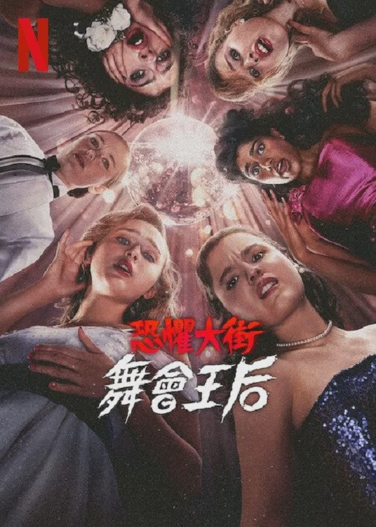 恐惧街：舞会王后