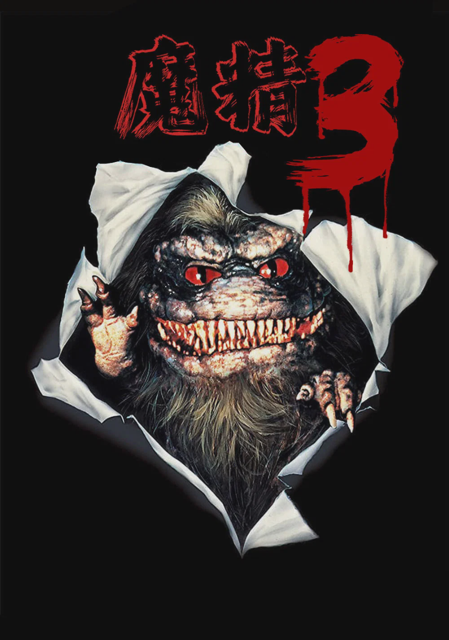 魔精3