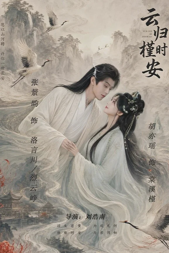 云归槿时安