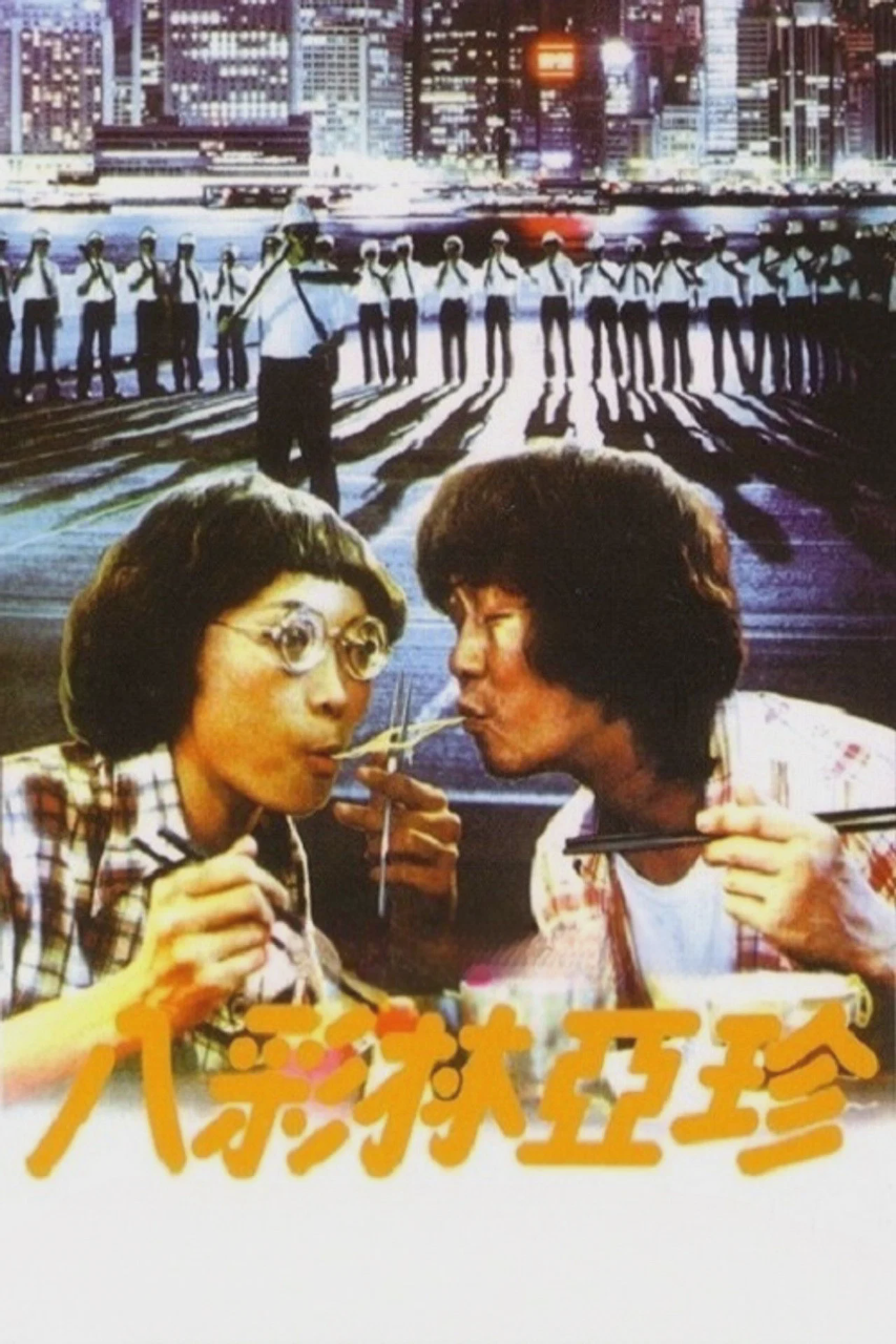 八彩林亚珍