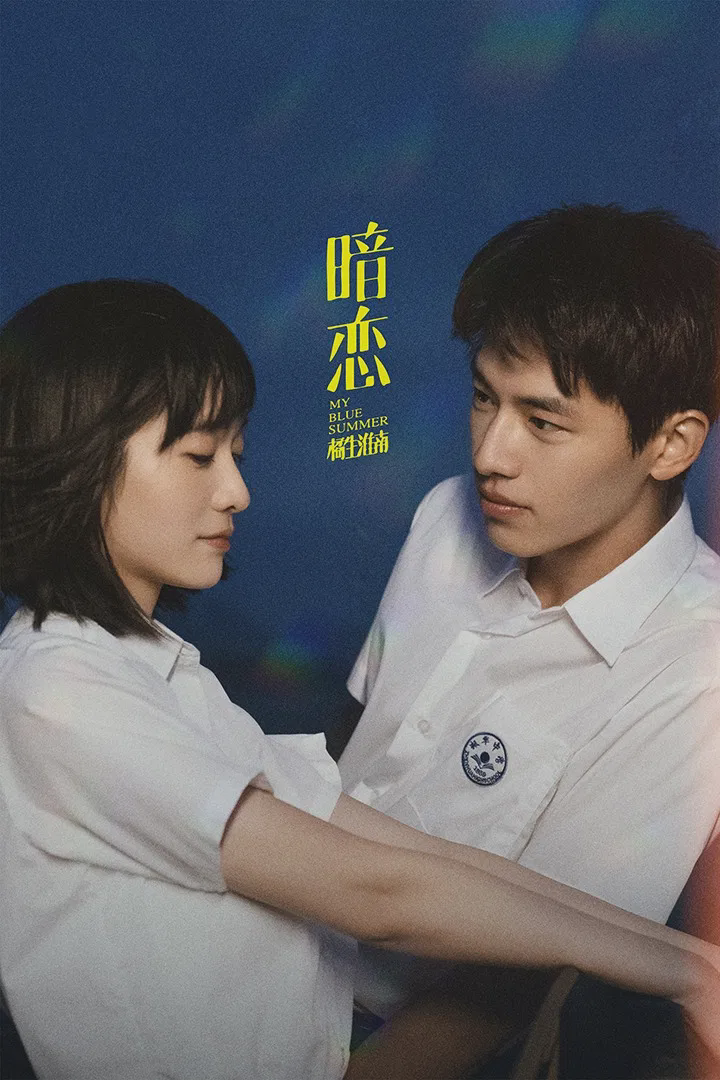 暗恋·橘生淮南