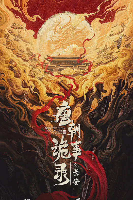 唐朝诡事录之长安