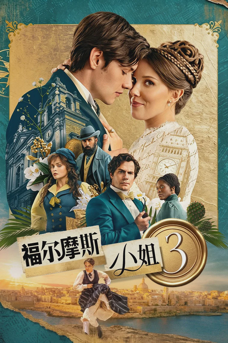 福尔摩斯小姐3