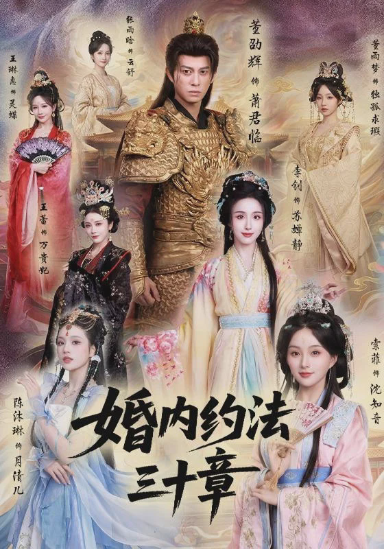 婚内约法三十章