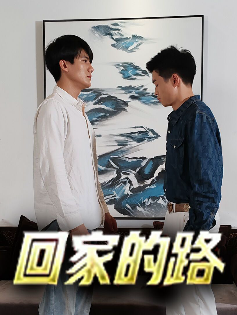 回家的路