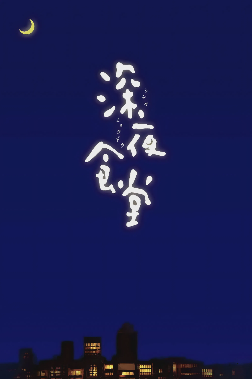 深夜食堂