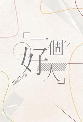 一个好人粤语