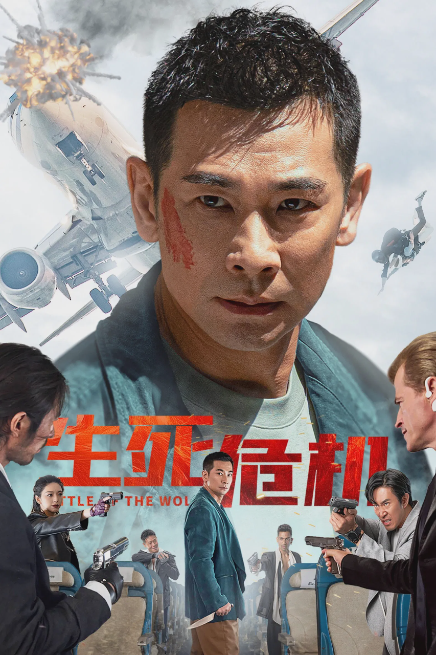 生死危机