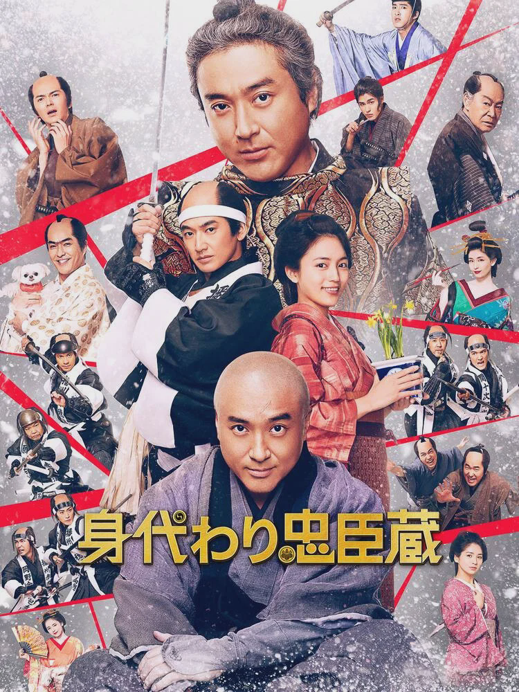 替身忠臣藏