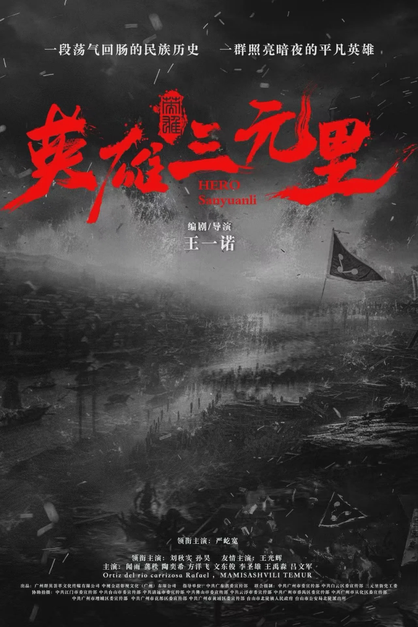 英雄三元里