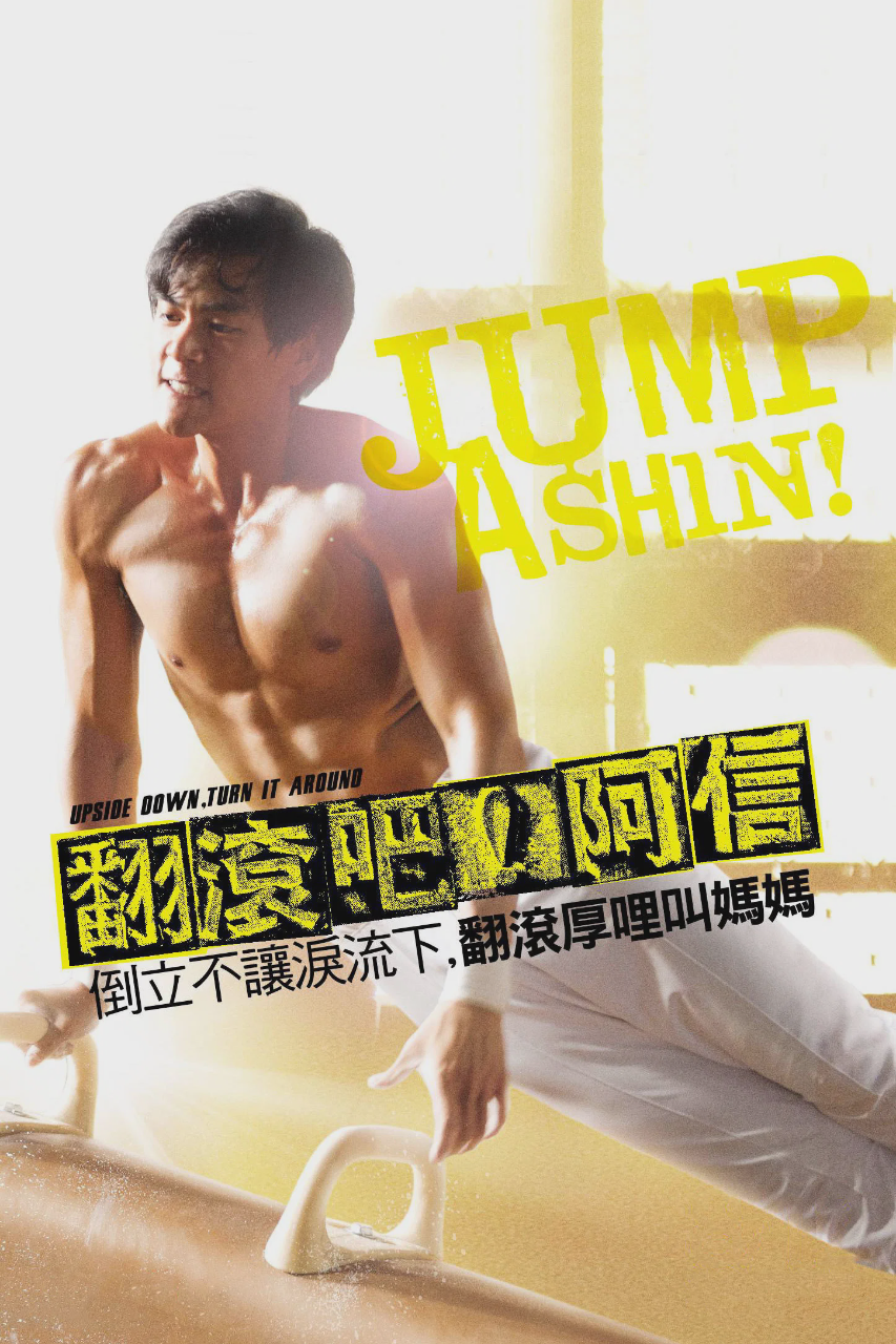 翻滚吧!阿信
