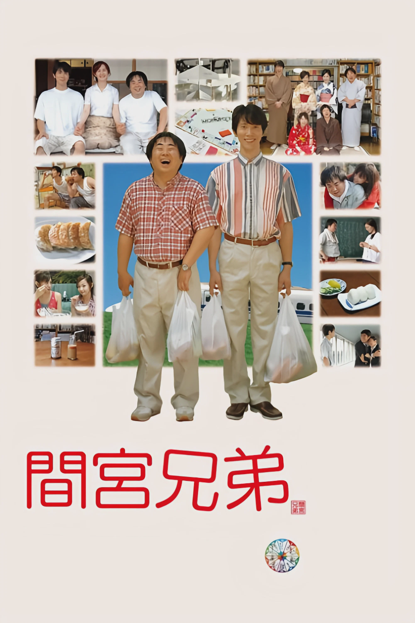间宫兄弟