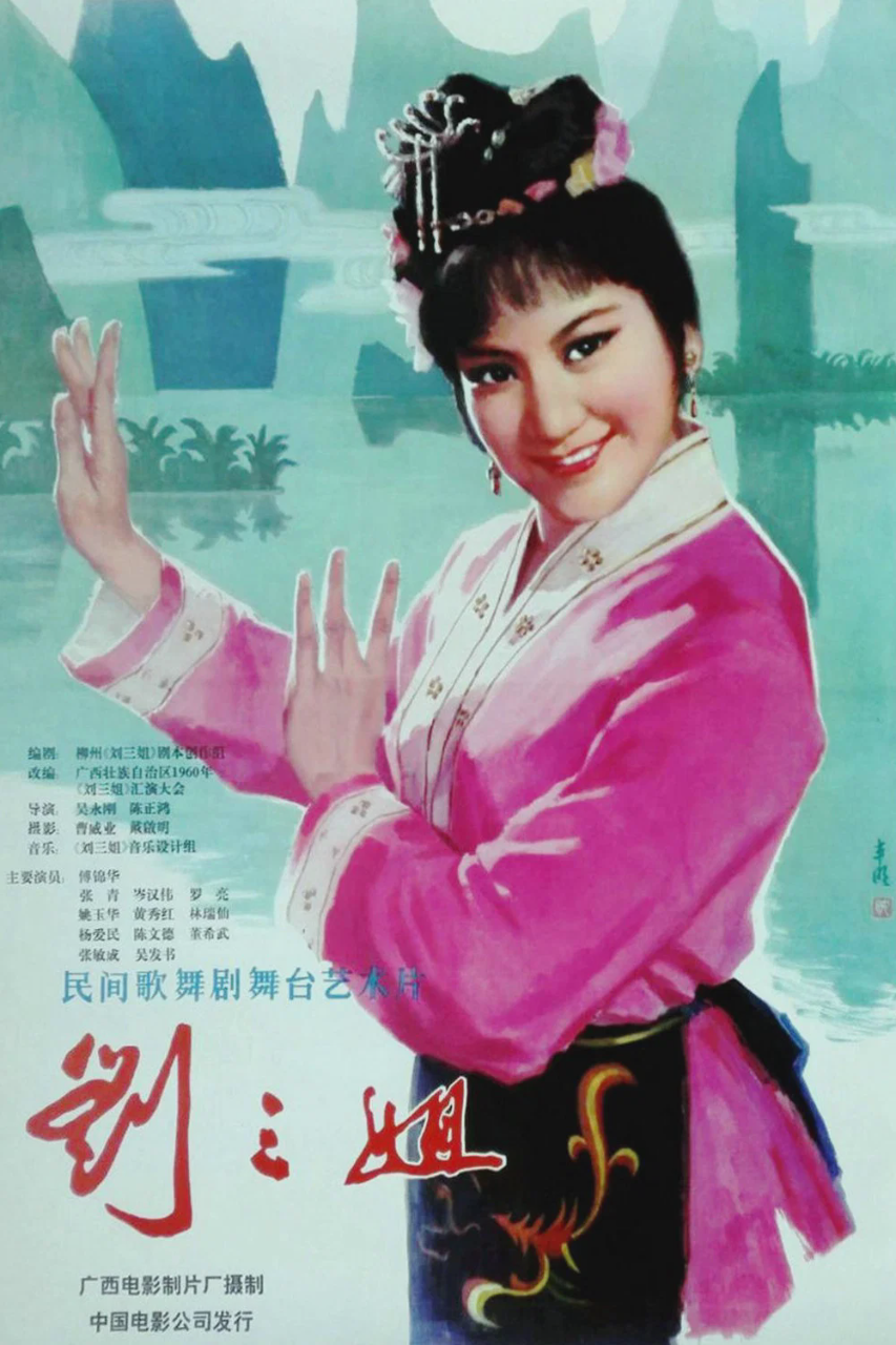 刘三姐