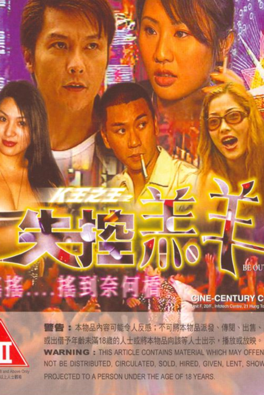 K王之王之失控羔羊