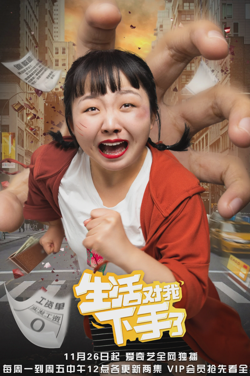生活对我下手了