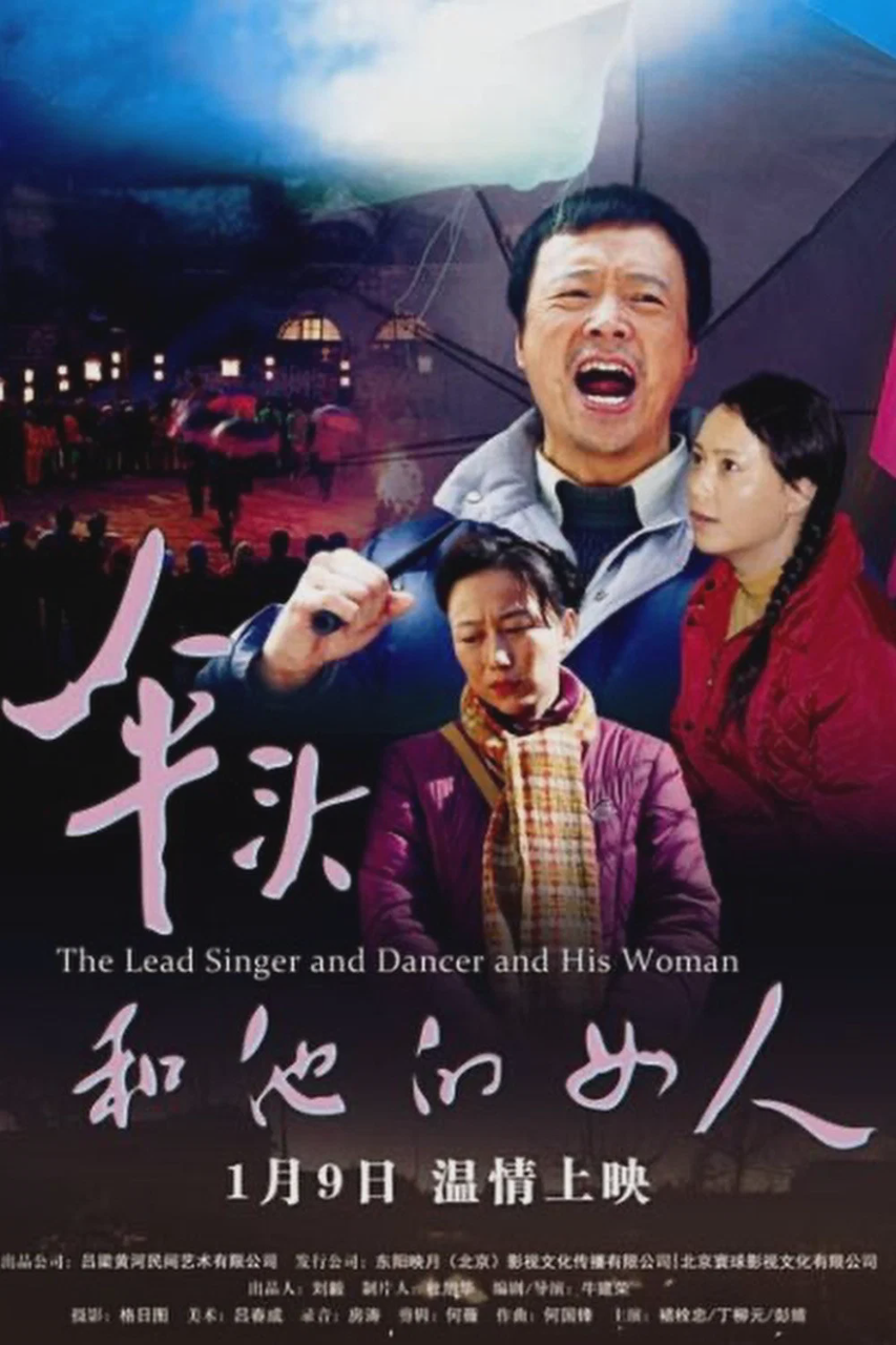 伞头和他的女人
