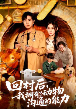 回村后我拥有了动物沟通的能力
