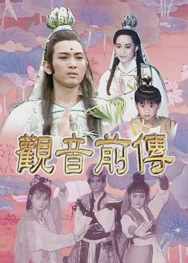 观音前传
