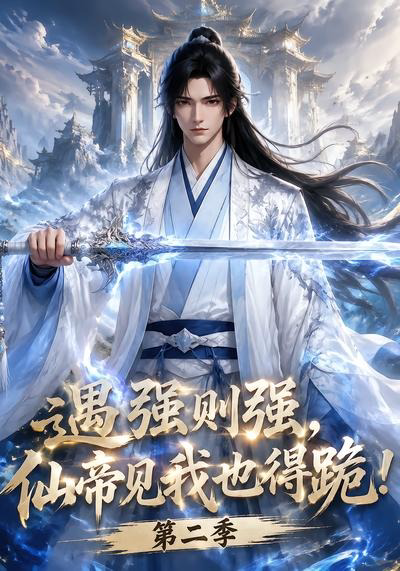 遇强则强,仙帝见我也得跪!