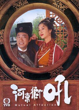 河东狮吼1996