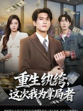 重生纨绔,这次我为掌局者