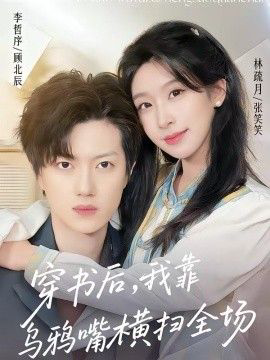 穿书后，我靠乌鸦嘴横扫全场