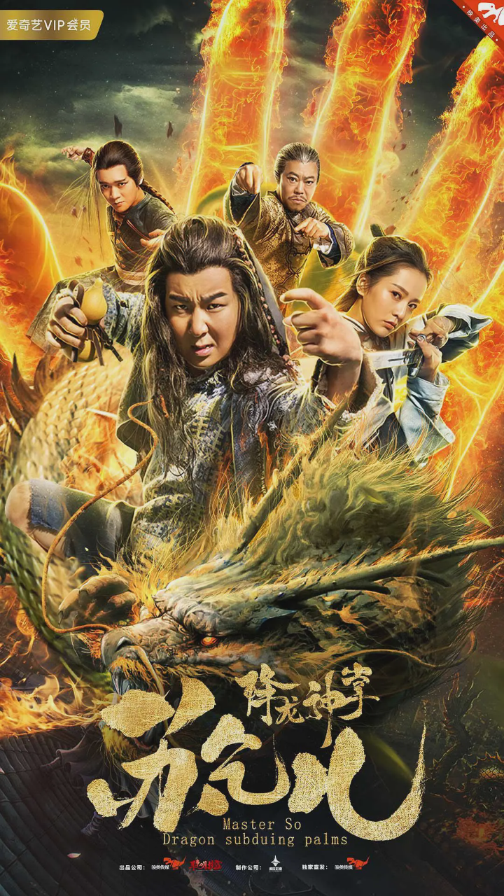 降龙神掌苏乞儿