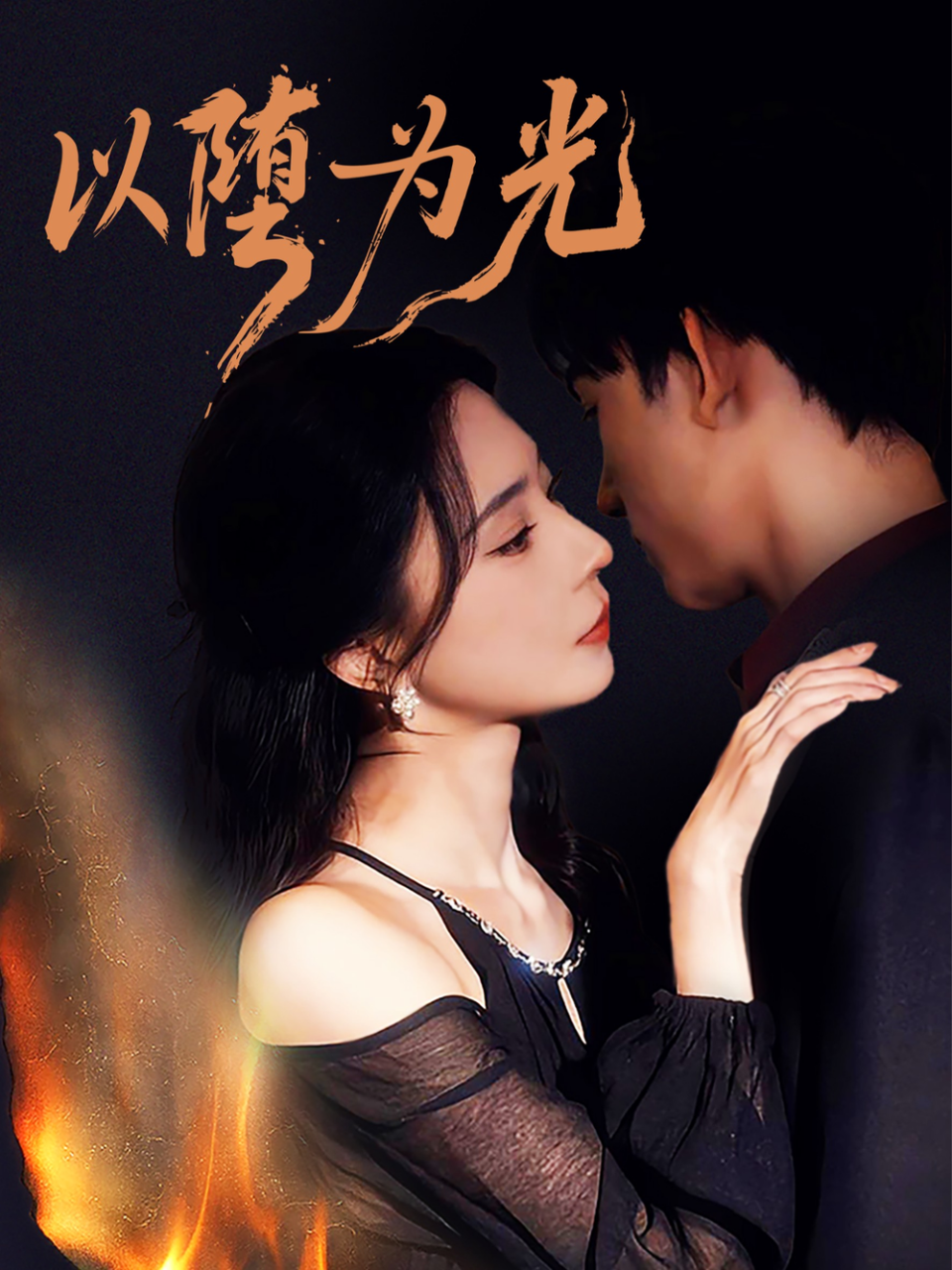 以堕为光&堕