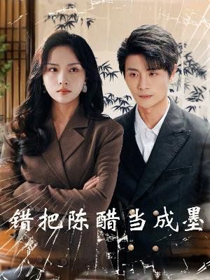 错把陈醋当成墨(把爱留在昨天)