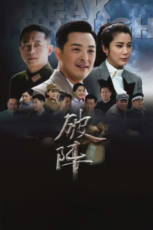 破阵