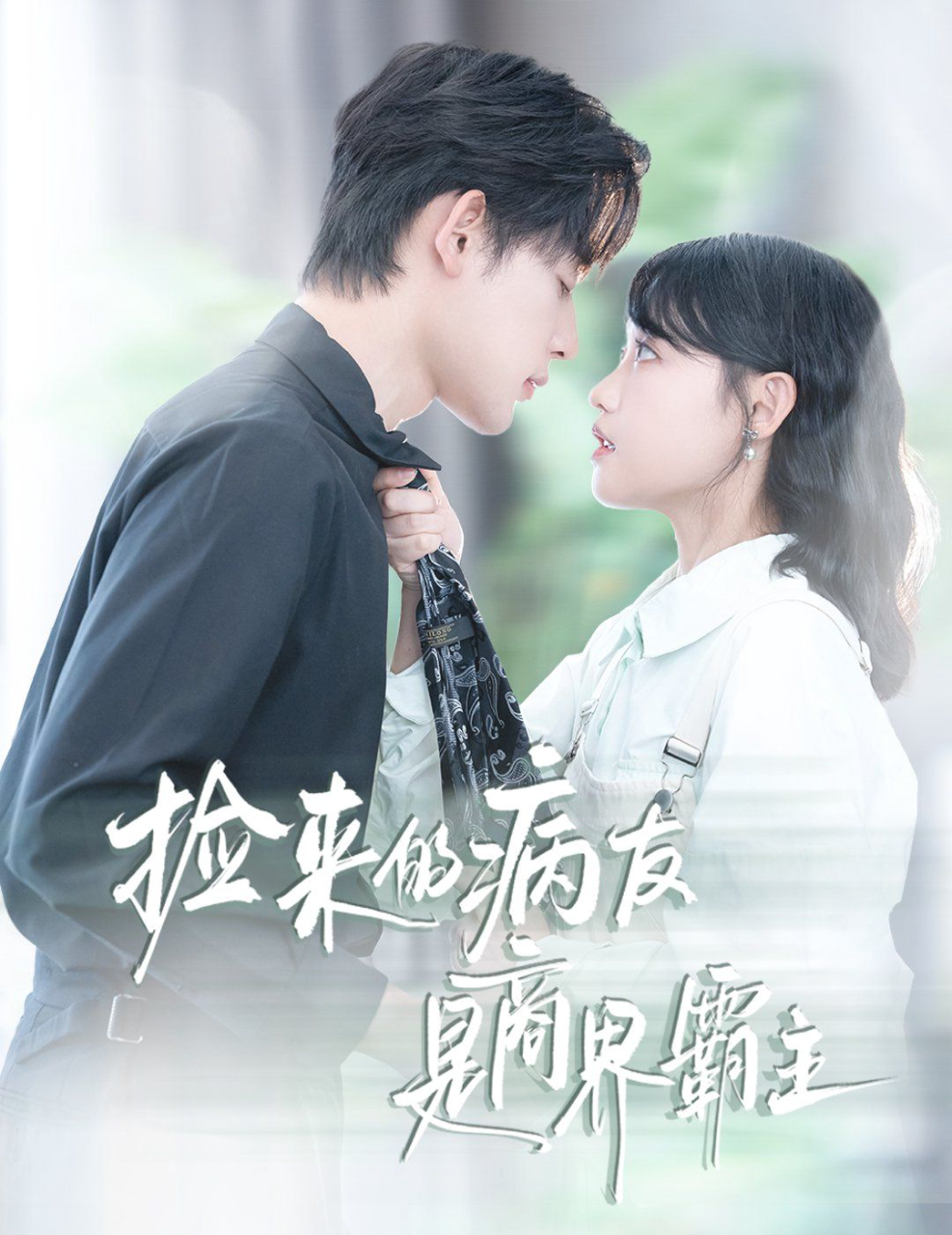 捡来的病友是商界霸主(疯诱)