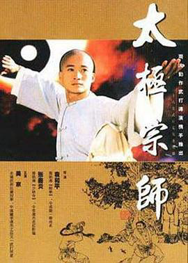 太极宗师1997