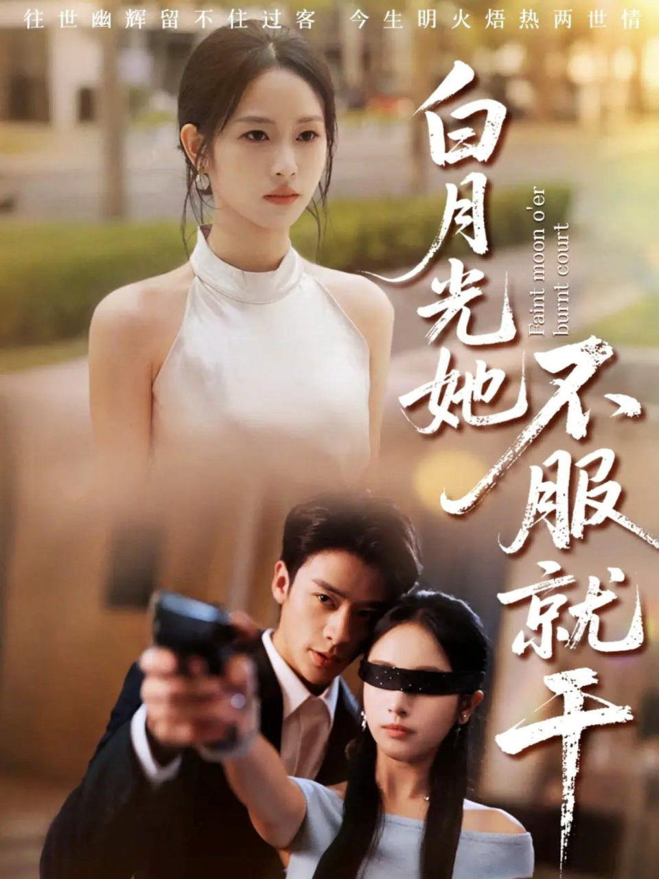 白月光她不服就干(黑月光的荣耀)