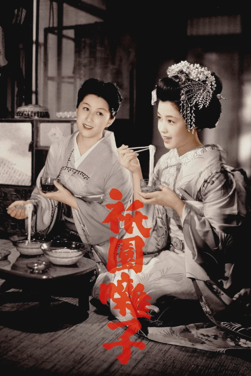 祇园歌女