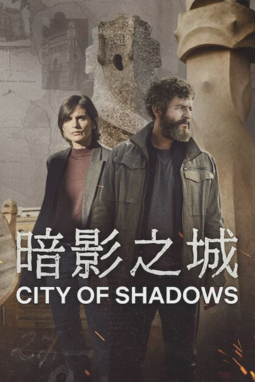 暗影之城