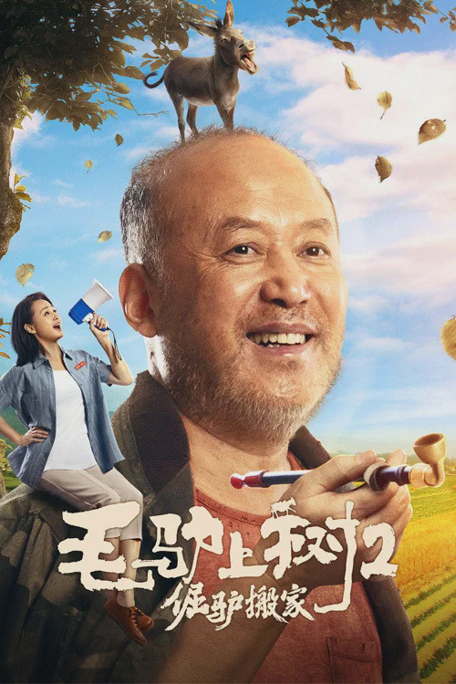 毛驴上树2:倔驴搬家