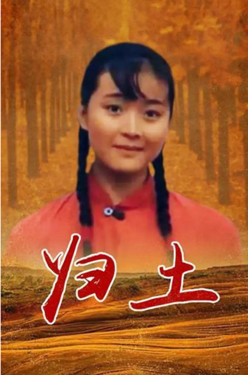 归土