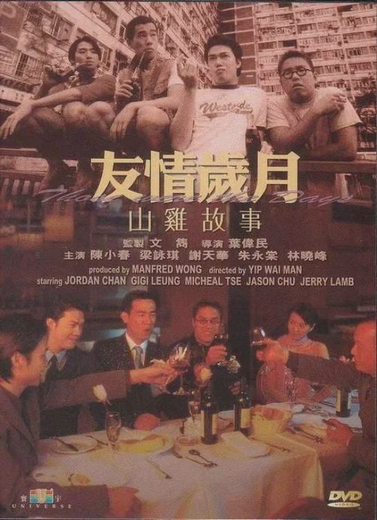 友情岁月山鸡故事