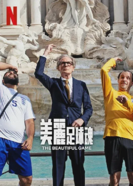美丽足球魂