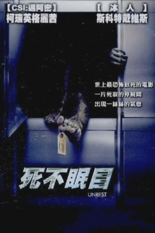 死不瞑目