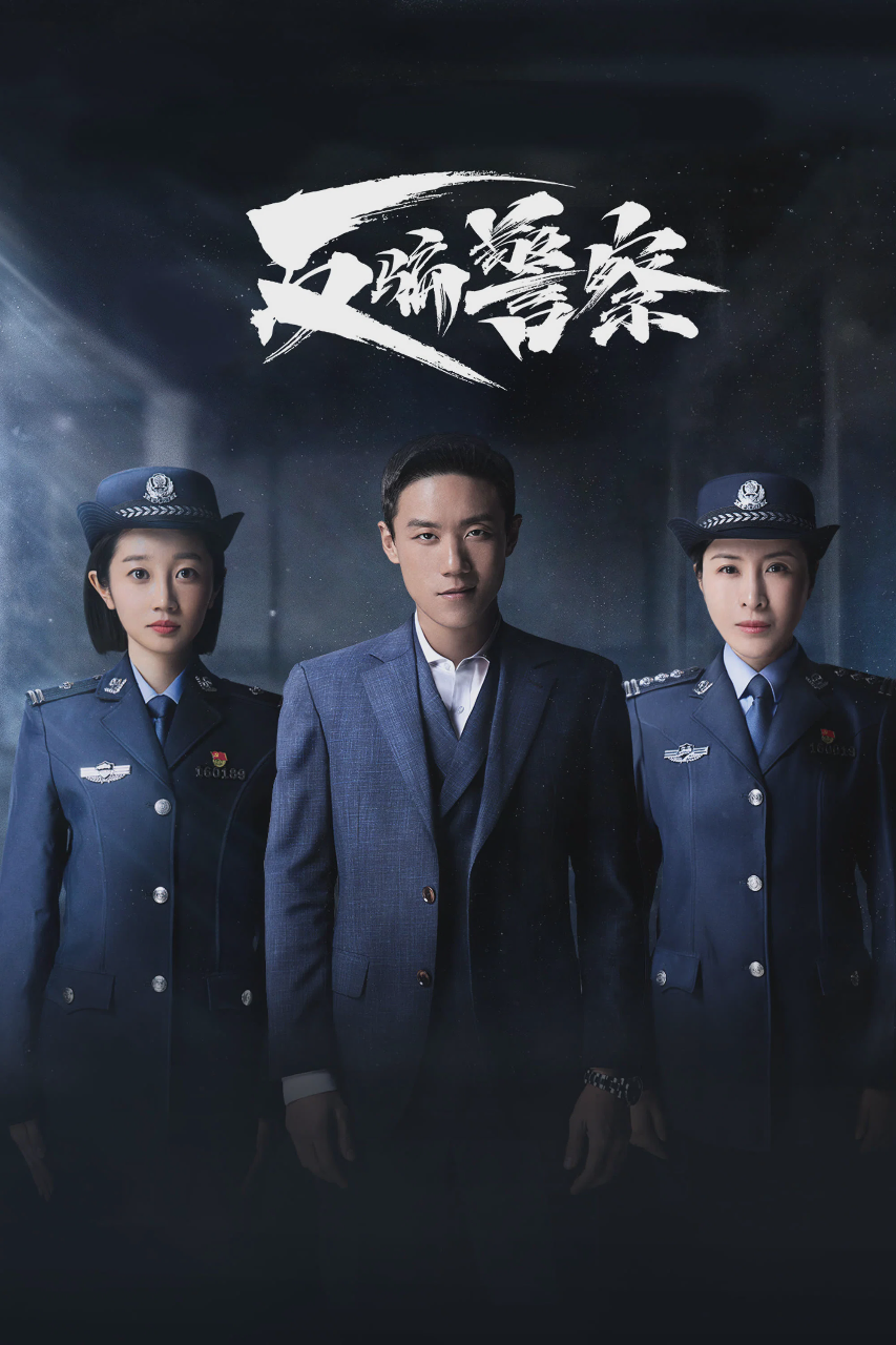 反骗警察