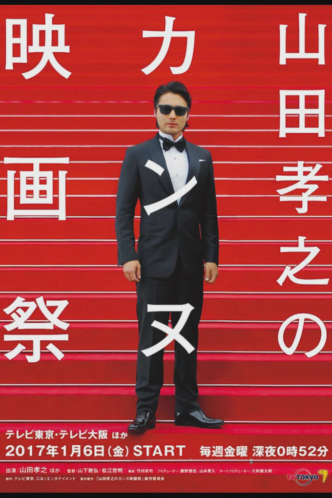 山田孝之的戛纳电影节