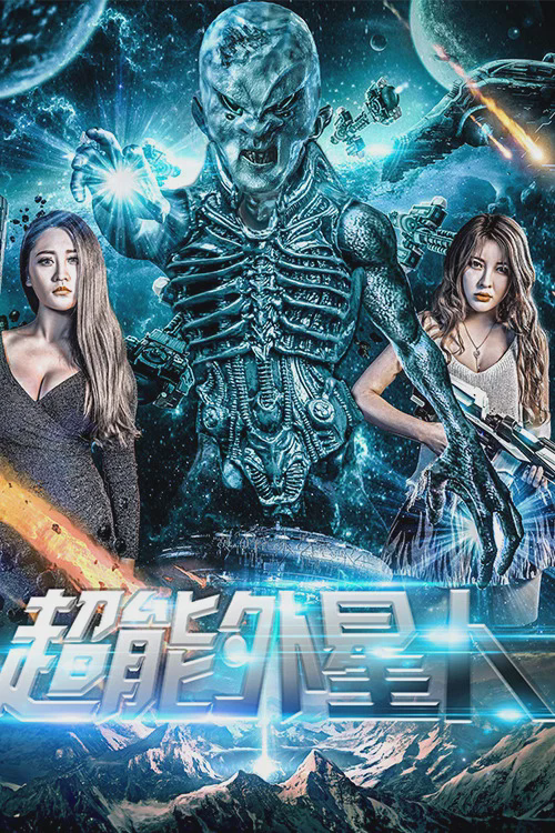 超能外星人