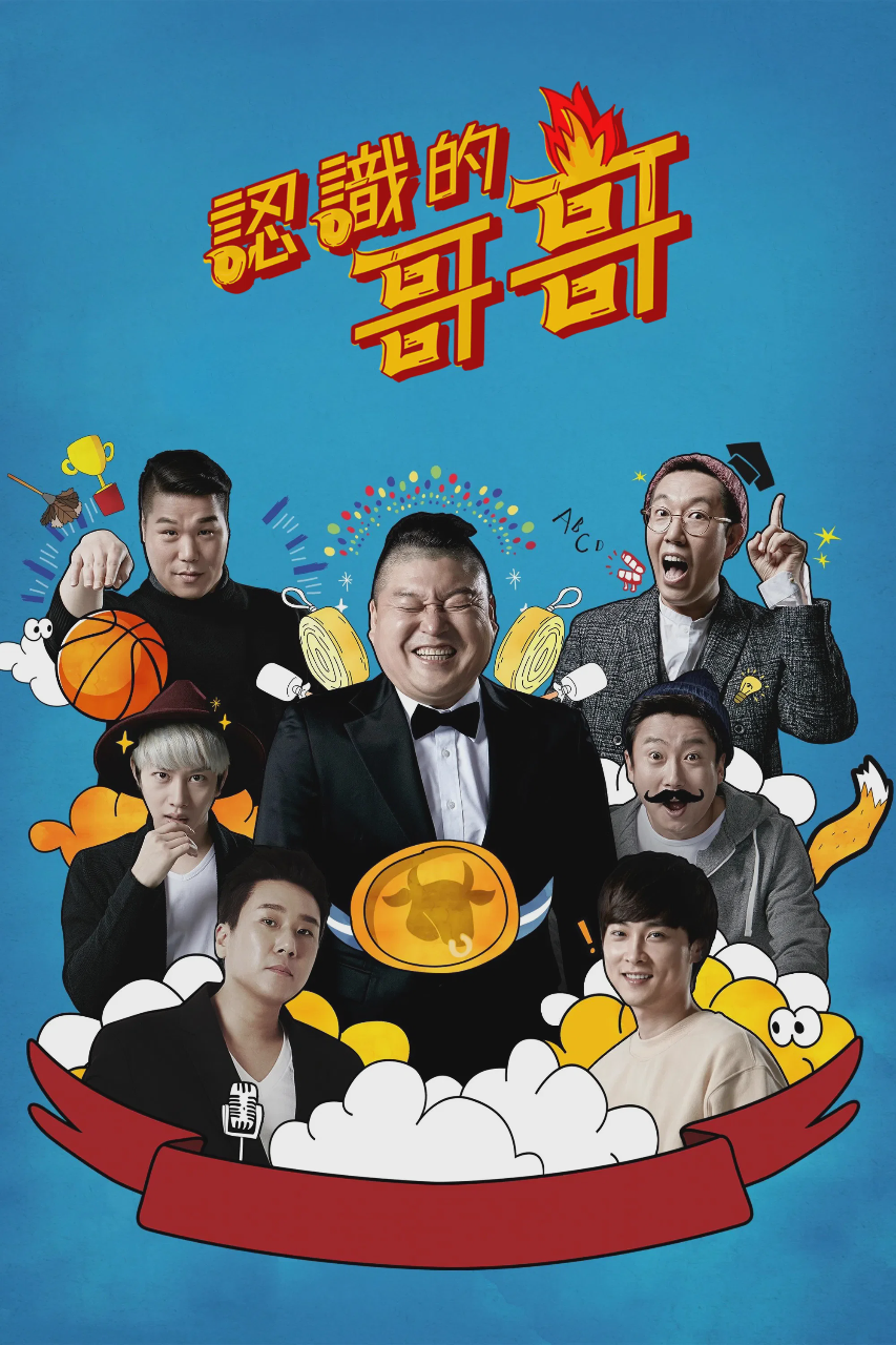 认识的哥哥