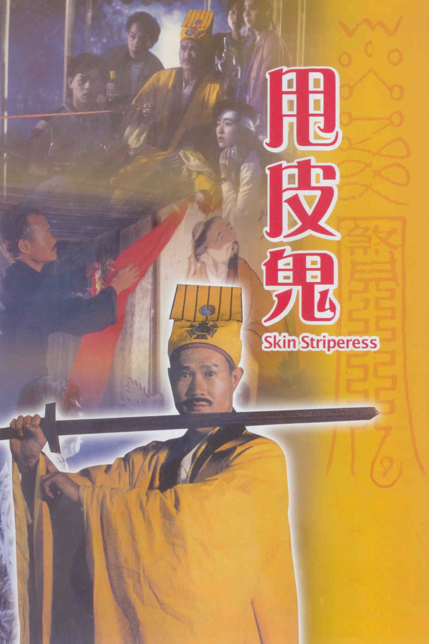 甩皮鬼