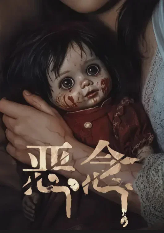 恶念